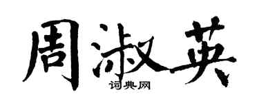 翁闓運周淑英楷書個性簽名怎么寫