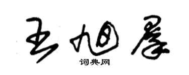 朱錫榮王旭群草書個性簽名怎么寫