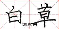 駱恆光白草楷書怎么寫