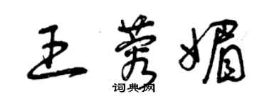 曾慶福王蓉媚草書個性簽名怎么寫