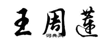 胡問遂王周蓮行書個性簽名怎么寫