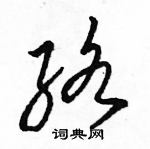 駱恆光寫的硬筆草書絡