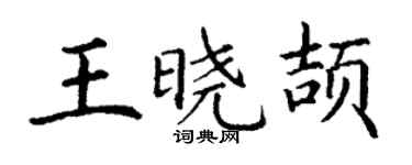 丁謙王曉頡楷書個性簽名怎么寫