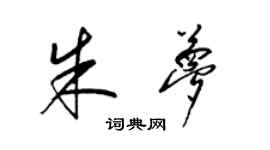 梁錦英朱夢草書個性簽名怎么寫