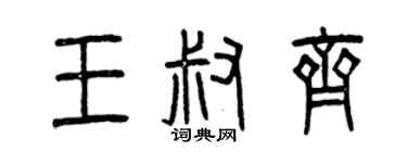 曾慶福王叔齊篆書個性簽名怎么寫