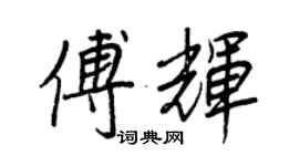 王正良傅輝行書個性簽名怎么寫