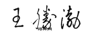 駱恆光王勝渤草書個性簽名怎么寫