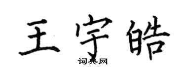何伯昌王宇皓楷書個性簽名怎么寫