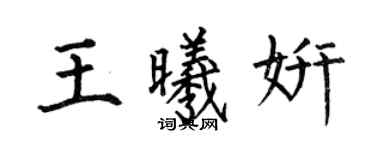 何伯昌王曦妍楷書個性簽名怎么寫