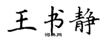 丁謙王書靜楷書個性簽名怎么寫