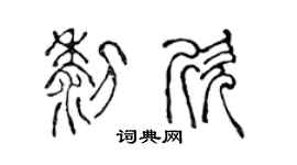 陳聲遠黎欣篆書個性簽名怎么寫