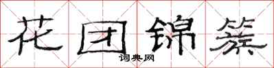范連陞花團錦簇隸書怎么寫