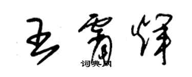 朱錫榮王霄輝草書個性簽名怎么寫