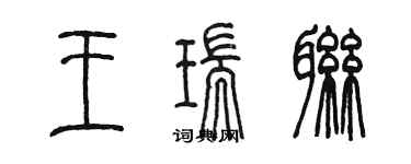 陳墨王瑞聯篆書個性簽名怎么寫