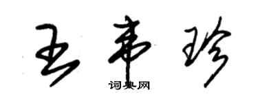 朱錫榮王韋珍草書個性簽名怎么寫