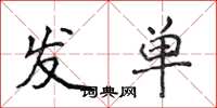 侯登峰發單楷書怎么寫