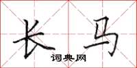 田英章長馬楷書怎么寫