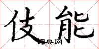 丁謙伎能楷書怎么寫
