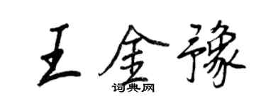 王正良王金豫行書個性簽名怎么寫