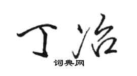 駱恆光丁冶行書個性簽名怎么寫