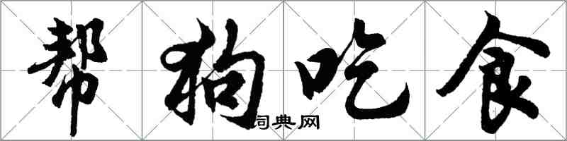 胡問遂幫狗吃食行書怎么寫