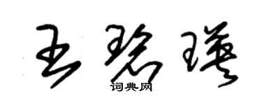 朱錫榮王碧瑛草書個性簽名怎么寫