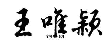 胡問遂王唯穎行書個性簽名怎么寫