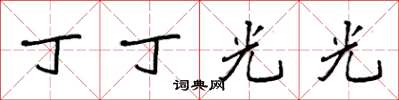 袁強丁丁光光楷書怎么寫