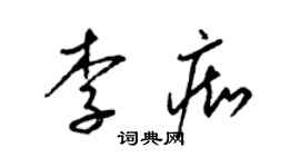 梁錦英李痴草書個性簽名怎么寫