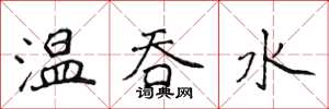 侯登峰溫吞水楷書怎么寫