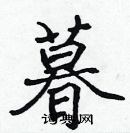 張標寫的硬筆楷書暮