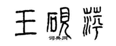 曾慶福王硯萍篆書個性簽名怎么寫