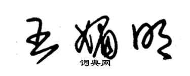 朱錫榮王媚明草書個性簽名怎么寫