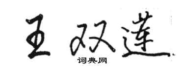 駱恆光王雙蓮行書個性簽名怎么寫