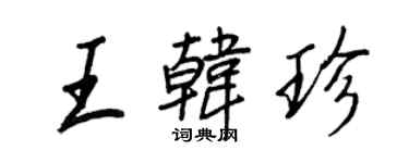 王正良王韓珍行書個性簽名怎么寫