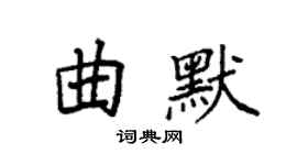 袁強曲默楷書個性簽名怎么寫