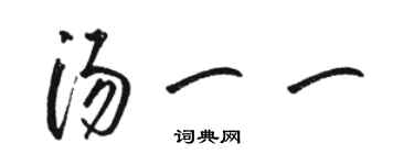 駱恆光湯一一草書個性簽名怎么寫