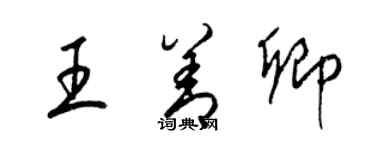 梁錦英王善卿草書個性簽名怎么寫