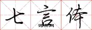 荊霄鵬七言體行書怎么寫