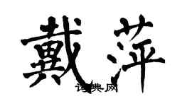 翁闓運戴萍楷書個性簽名怎么寫