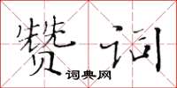 黃華生讚詞楷書怎么寫
