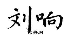 翁闓運劉響楷書個性簽名怎么寫