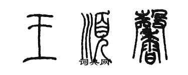 陳墨王順馨篆書個性簽名怎么寫