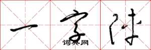 梁錦英一字陣草書怎么寫