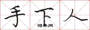 駱恆光手下人楷書怎么寫