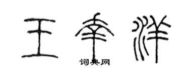 陳聲遠王幸洋篆書個性簽名怎么寫