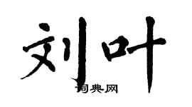 翁闓運劉葉楷書個性簽名怎么寫