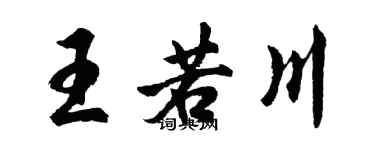 胡問遂王若川行書個性簽名怎么寫