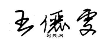 朱錫榮王儷雯草書個性簽名怎么寫