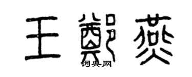 曾慶福王鄭燕篆書個性簽名怎么寫